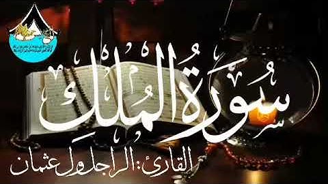 067 سورة الملك للقارئ الموريتاني - الراجل ول عثمان