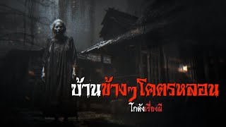 บ้านข้างๆ โคตรหลอน | โกดังเรื่องผี EP.241 [เรื่องเล่า]