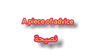 ''A Piece Of Advice .. ترجمة كلمة انجليزية - '' نصيحة