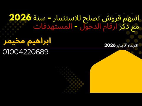 افضل اسهم قروش تصلح للاستثمار سنة 2026 الاربعاء 7 يناير 2026