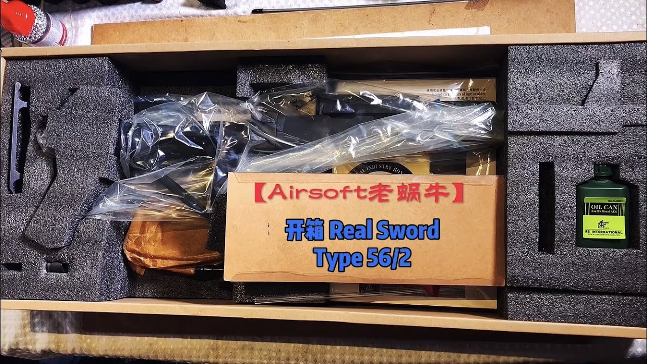 开箱 Real Sword Type 56/2 （上）