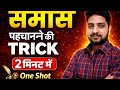 समास पहचानने की सबसे आसान ट्रिक 🔥 | 2 Minute Me Pura Samas Samjhe One Shot