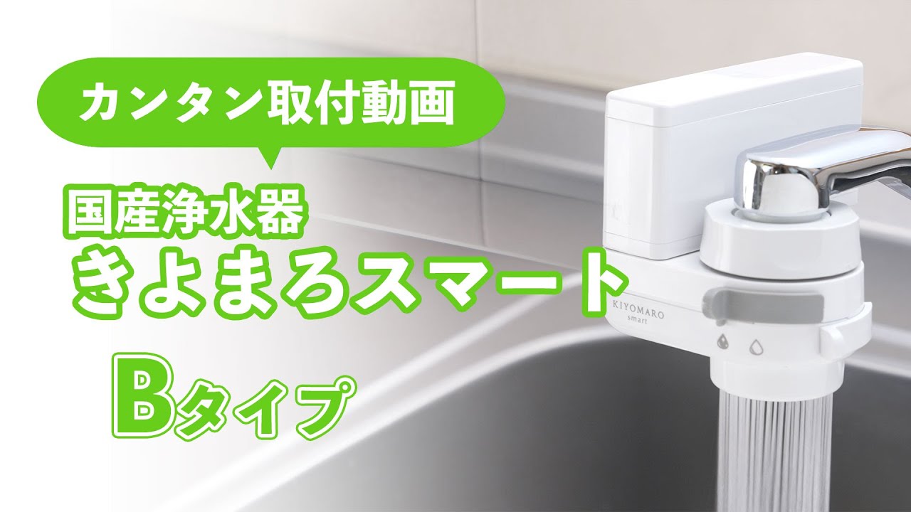 浄水器きよまろスマート Bタイプ取付動画 - YouTube