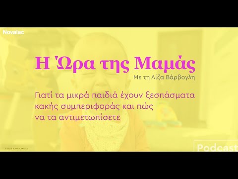 Βίντεο: Γιατί τα νήπια έχουν ξεσπάσματα;