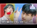 [Comeback Stage] BTS  - Boy With Luv ,  방탄소년단 - 작은 것들을 위한 시  Show Music core 20190420