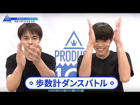 【鶴房 汐恩（Tsurubo Shion）VS床波 志音（Tokonami Shion）】歩数計ダンスバトル｜PRODUCE 101 JAPAN