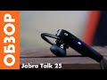 [ОБЗОР] Моногарнитура Jabra Talk 25: не идеал, но «топ за свои деньги»?