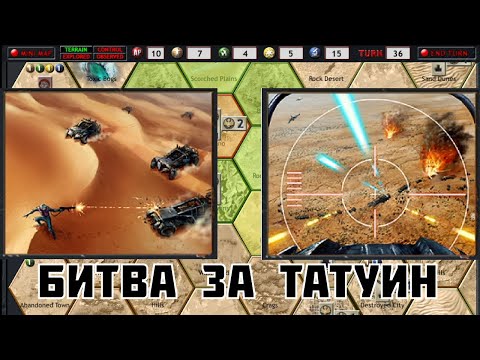 Видео: Armageddon Empires - Татуин и штурм столицы [3]