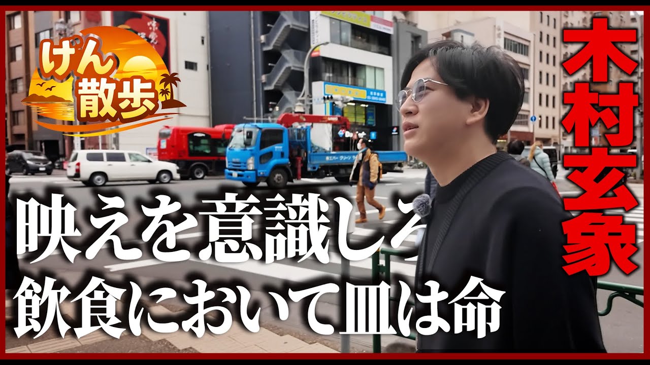 【げん散歩】飲食店も経営する木村玄象の1日に密着、細部まで光るセンスとそのこだわりに迫る