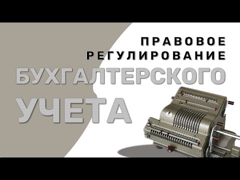 2020: Правовое регулирование бухгалтерского учета