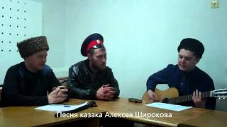 Песня казака Алексея Широкова Песня казака Алексея Широкова