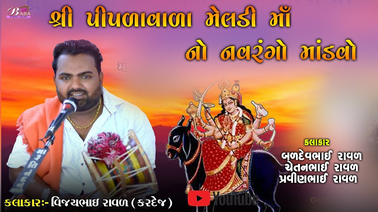 પીપળાવાળા મેલડી માઁ નો માંડવો ll Vijay Raval | Pravinbhai raval | Baba Digital Studio