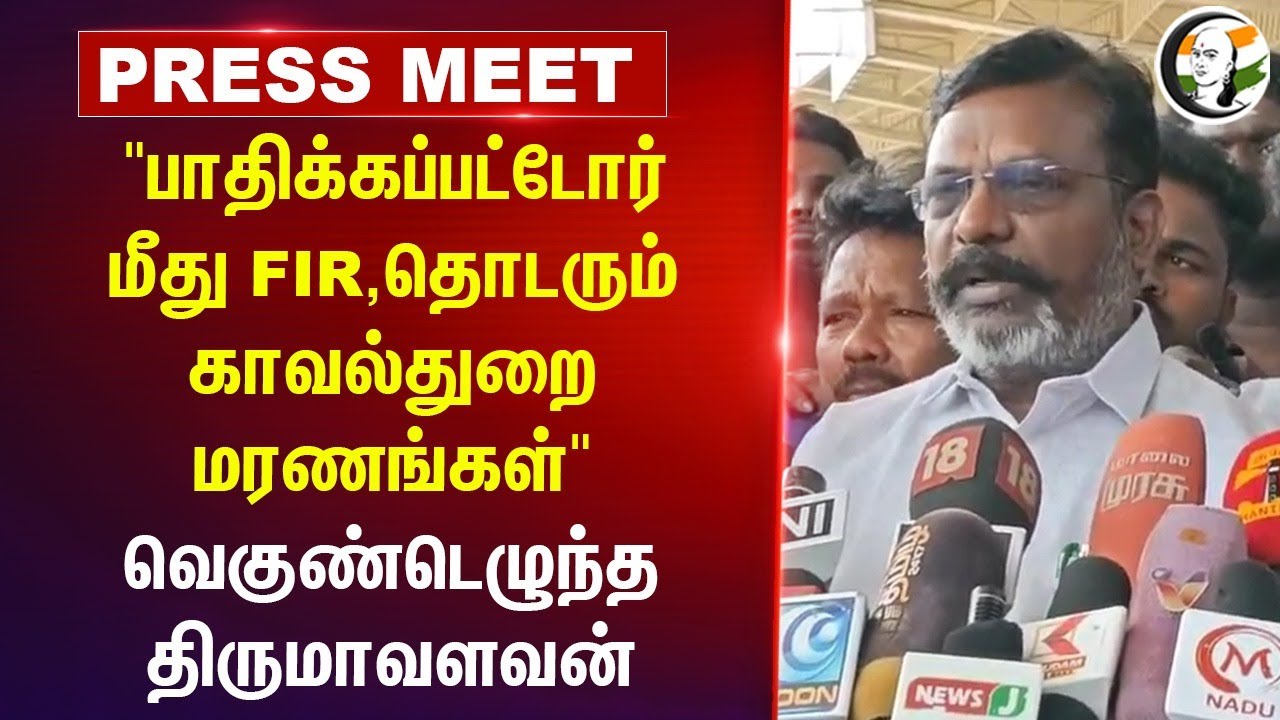 "பாதிக்கப்பட்டோர் மீது FIR, தொடரும் Police மரணங்கள்" வெகுண்டெழுந்த Thirumavalavan Pressmeet | VCK