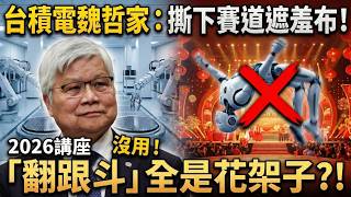 台積電魏哲家說實話了！中國機器人只是「花架子」？揭秘具身智能最殘酷的剪刀差真相 🤖💥