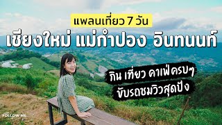 เที่ยวเชียงใหม่ 7 วัน​ | แพลนเที่ยวม่อนแจ่ม แม่กำปอง ดอยอินทนนท์ | คลิปยาว | FOLLOW ME เที่ยวไทย