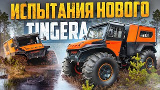 Новый скоростной Тinger ТF 4 Про на подвеске с двигателем ВАЗ  Обзор на болоте, карьере, рельефе.