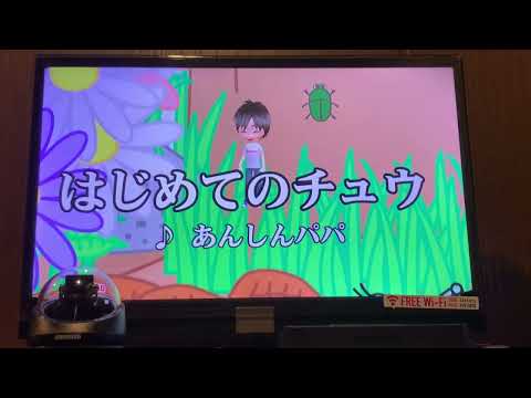 はじめてのチュウ/あんしんぱぱ　歌ってみました。