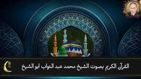 ما تيسر من سورة الاحزاب بصوت الشيخ محمد عبد التواب ابو الشيخ