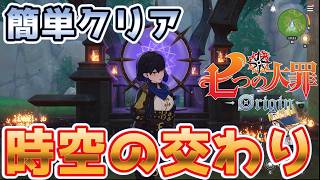 【ナナオリ】『時空の交わり3』簡単3分切り編成紹介【七つの大罪Origin】