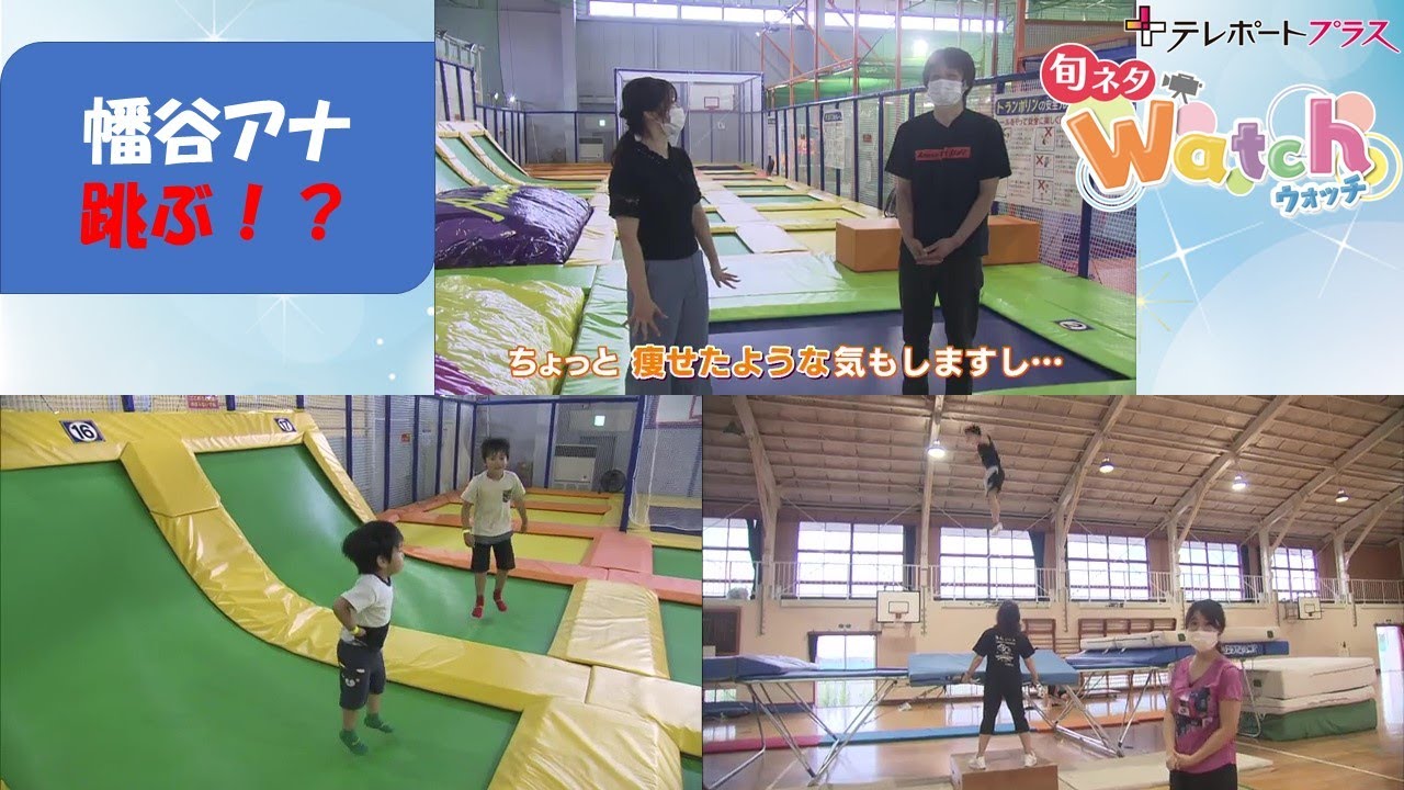 【旬ネタWatch】幡谷アナが…跳ぶ(８月６日放送）