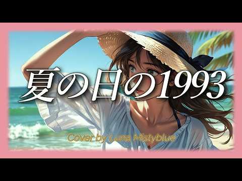 “Natsu no hi no 1993” by class (Romaji Lyrics) | Cover by Luna Mistyblue｜歌ってみた｜女性カバー｜夏の日の1993 クラス