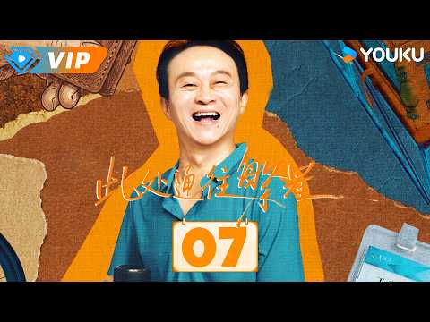 ✨会员专享✨ | 📺2026热播都市剧【此处通往繁星 Good Night】EP07：💀装殓班集体爆料，殡葬圈的秘密藏不住了！ | 张雪迎 / 郭麒麟 | YOUKU Mini Drama