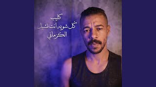 كل شويه انت تشيل وانا اشيل