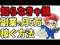 【超初心者向け】副業で最低月5万円を安定して稼ぐためのたった1つの方法!