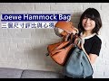 Loewe Hammock Bag 中/小/迷你 三個尺寸比較，吊床包內容量實測，實際背上身 (Medium/ Small/ Mini)