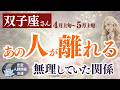 あの人が離れる本当の理由…止まっていた流れが一気に動き出す【双子座さん】4月上旬～５月上旬