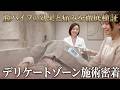 【ウルトラヴェラ】夜のお仕事のプロが膣ハイフ体験！尿漏れ・お湯漏れ・膣の緩み解消におすすめな膣ハイフの実際の効果と痛みなどリアルな施術シーンと感想を全て公開します【婦人科形成/デリケートゾーン治療】