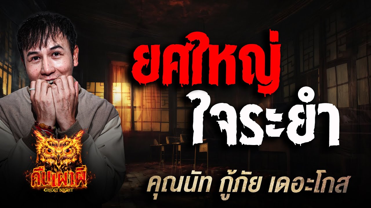 ยศใหญ่ ใจระยำ l คุณนัท กู้ภัย เดอะโกส   l คืนเผาผี Ghost Night 25 พ.ย. 68 l #ฟังเรื่องผี #ผี