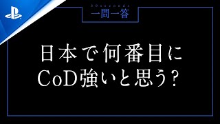 コール オブ デューティ プロ対抗戦 一問一答 30 sec. - Rumia選手