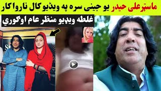 master ali haider full viral leaked video | master ali haider bal kar video ogero |#masteralihaider