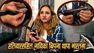 हतियार सहित भेटिइन नायिका  Bipana Thapa , हेर्नुहोस । Bipana Thapa