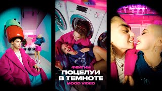 Фейгин - Поцелуи в темноте (Mood Video)