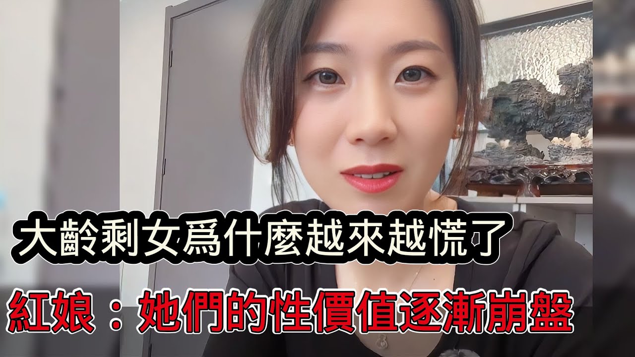 大齡剩女為什麼越來越慌了？紅娘：她們的性價值正在逐漸崩盤