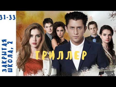 МИСТИЧЕСКИЙ СЕРИАЛ С РЕАЛЬНЫМИ ПРОБЛЕМАМИ ПОДРОСТКОВ! Закрытая Школа. Серии 31 - 33. Сезон 2