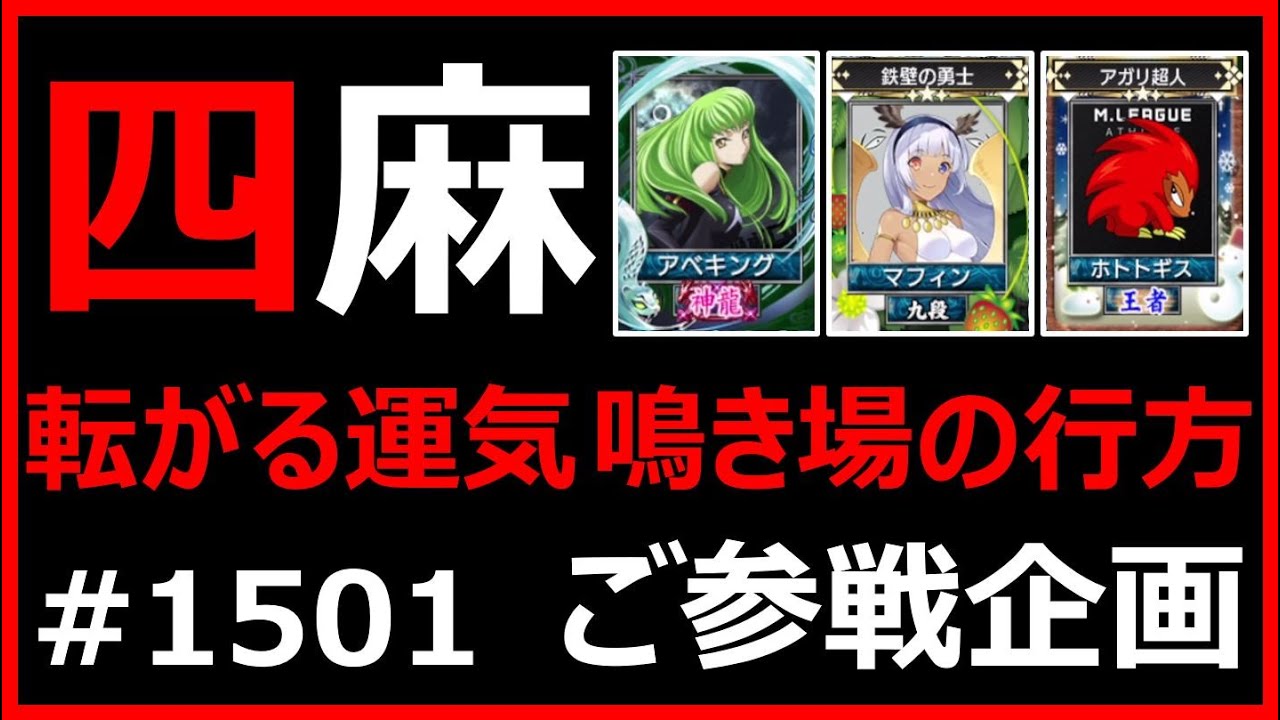 転がる運気 鳴き場の行方_麻雀 MJ 四麻〈ご参戦企画 アベキング様 VS 