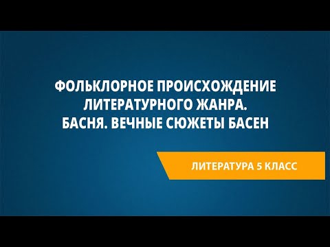 Фольклорное происхождение литературного жанра. Басня. Вечные сюжеты басен