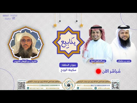 سكينة الروح 130 برنامج ينابيع الشيخ عبدالوهاب الشهري قناة المجد