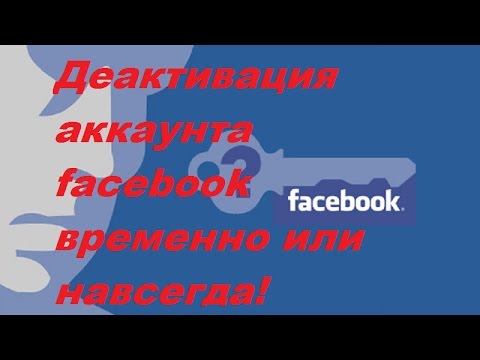 =Деактивация аккаунта facebook временно или навсегда=