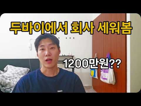 세금없는 두바이, 회사 설립 실제 비용, 과정 공개
