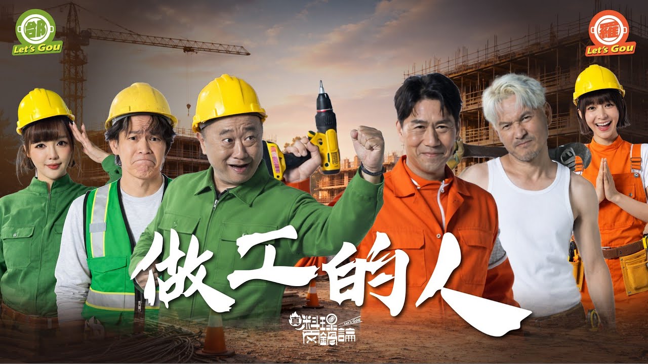 《真料理兩鍋論 》邰鍋最接近勝利的一次？跟著「做工的人」一起爆吃一頓！ ft.游安順｜20260130 EP6完整版 #真料理兩鍋論