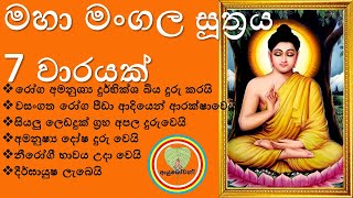 Maha Mangala Suthraya 7 Waarayak  Niduk Nirogi Pirith Sinhala