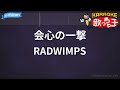 【カラオケ】会心の一撃/RADWIMPS