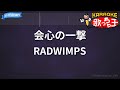 【カラオケ】会心の一撃/RADWIMPS