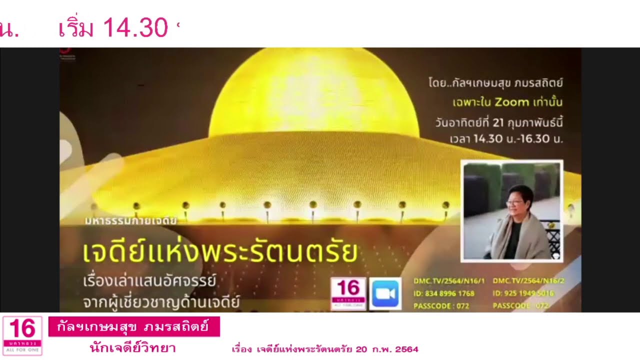 20210221 ป้าใส กัลฯเกษมสุข ภมรสถิตย์: พระมหาธรรมกายเจดีย์ เจดีย์แห่งพระรัตนตรัย