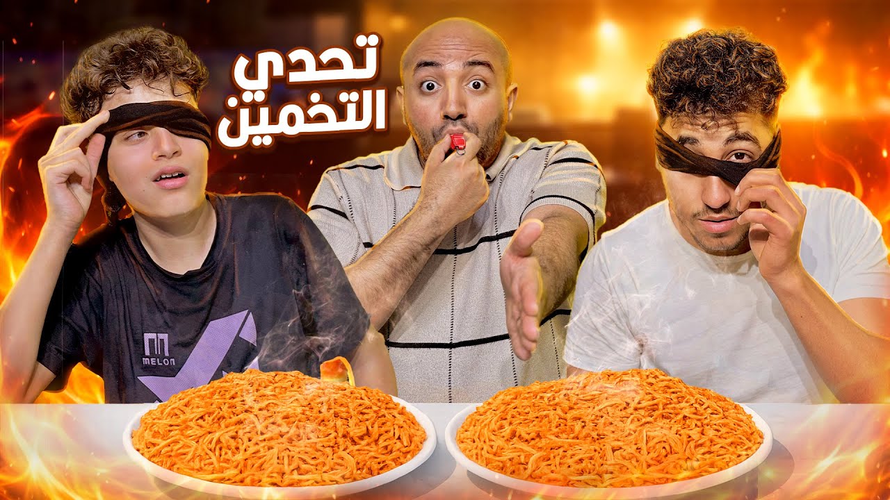 تحدي التذوق في كل انواع الاندومي والعقاب قاسي