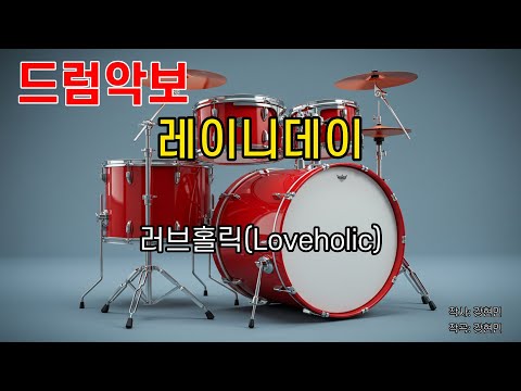 [드럼악보/은성반주기] 레이니데이(Rainy Day) 러브홀릭(Loveholic) 노래 / 가사/ MR